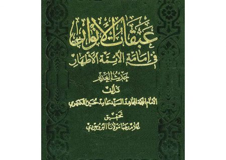 معرفی كتاب عبقات الانوار میر حامد حسین