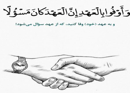 وفای به عهد