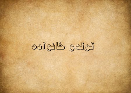 تولد و خانواده