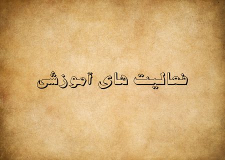 فعالیت های آموزشی