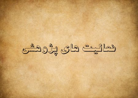 فعالیت های پژوهشی