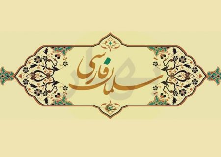 نگاهی گذرا به زندگی روزبه ( سلمان فارسی )