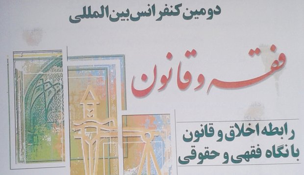 اخلاق كاربردی اسلام در قانون گذاری با رويكرد فقهی